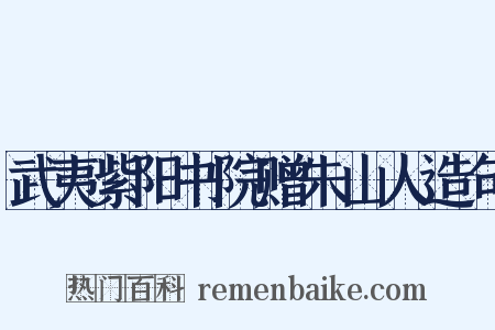 武夷紫阳书院赠朱山人造句是什么意思的图片